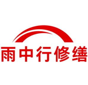 漳州雨中行修缮工程有限公司